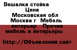  Вешалка стойка ARIVA-2216OAK › Цена ­ 1 150 - Московская обл., Москва г. Мебель, интерьер » Прочая мебель и интерьеры   